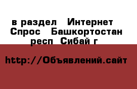  в раздел : Интернет » Спрос . Башкортостан респ.,Сибай г.